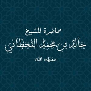 الشيخ خالد محمد القحطاني